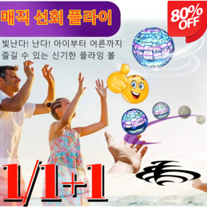 1/1+1 매직 선회 플라이 플라잉매직볼 볼형 부메랑 스마트 조종 회전공, 블루*2+레드*2