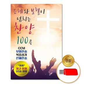 더지엠은혜 국내앨범 더지엠USB_은혜와보혈이넘치는찬양100곡 RWC54C8D, 1개