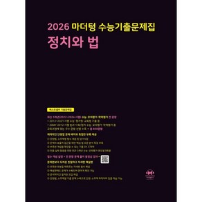 2026 마더텅 수능기출문제집 정치와 법, 고등 3학년, 사회