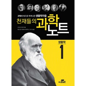 천재들의 과학노트 1: 생물학:과학사 밖으로 뛰쳐나온 생물학자들, 작은책방, 캐서린 쿨렌 저/황신영 역