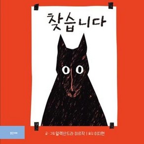 [밝은미래]찾습니다 - 밝은미래 그림책 50 (양장), 밝은미래, 알렉산드라 미르작