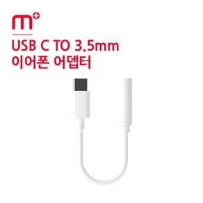 C타입 TO 스테레오 3.5mm 이어폰 AUX 젠더 C to AUX, 화이트, 1개, 100mm