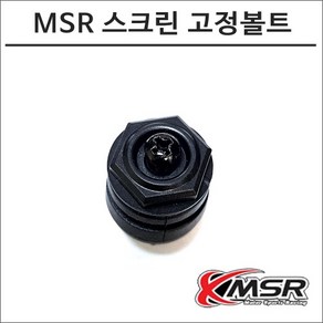 MSR 윈드스크린 고정볼트 4개 바람막이 롱스크린 부속