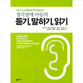 청각장애 아동의 듣기 말하기 읽기, 학지사, Susan R. Eastebooks