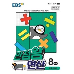 EBS 만점왕 연산 8단계, 한국교육방송공사, 초등4학년