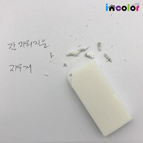 incolo 잘 지워지는 지우개, 모던지우개 흰색(소)