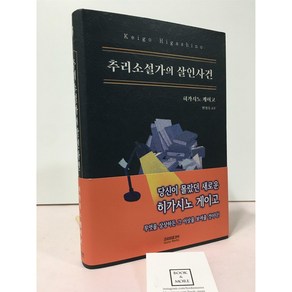 [중고-최상] 추리소설가의 살인사건