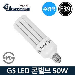 GS LED 콘램프 50W E39 주광색 콘벌브 KS 매장램프, 50W-주광색_하얀빛[E39], 1개