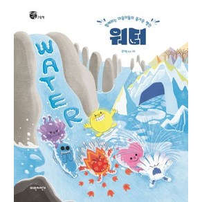 워터(Water):함께하는 마음이들의 즐거운 행진