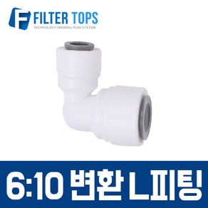 필터탑스 6_10 변환 L피팅 6mm-10mm 변환피팅 고품질 정수기 부품 부속품 부자재, 1개