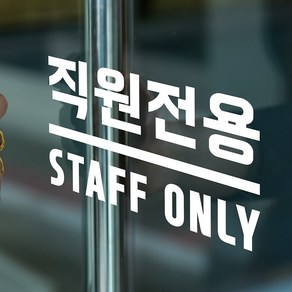 굵은글씨 직원전용 staff only 가게 경고 도어 인테리어 스티커, small, 흰색