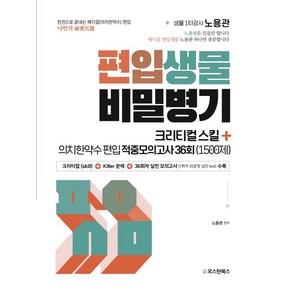 편입생물 비밀병기 크리티컬 스킬+의치한약수 편입 적중모의고사 36회(1500제), 편입생물 비밀병기 크리티컬 스킬+의치한약수 편입 적.., 노용관(저), 오스틴북스