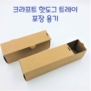 크라프트 무지 핫도그 케이스 포장 용기 배달 종이 트레이-150개 개당290원 푸드트럭 일회용 상자, 크라프트 핫도그 트레이-150개, 150개