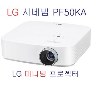 LG전자 시네빔 빔프로젝터 PF50KA