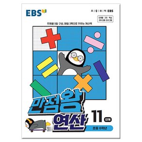 EBS 만점왕 연산 11단계(초등 6학년)(2025), EBS한국교육방송공사