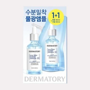 더마토리 히알샷 베리어 앰플 B5+단독증정, 50ml, 2개