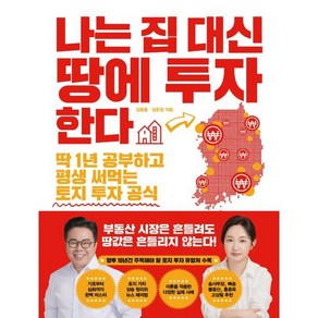 나는 집 대신 땅에 투자한다:딱 1년 공부하고 평생 써먹는 토지 투자 공식, 김종율,임은정 저, 한국경제신문