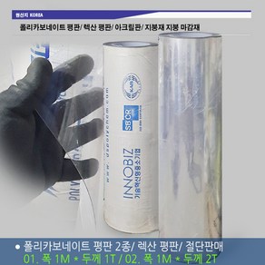 PC 폴리카보네이트 평판 1M X 1T 2T / 렉산 평판 1미터 절단 플라스틱판 아크릴판 지붕재 단판 마감재 식탁보, 01. 폴리카보네이트 평판 1M X 1T, 1개