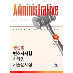 행정법 변호사시험 사례형 기출문제집, 윌비스