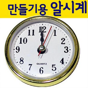 만들기자랑 알시계/무브먼트/시계부속/시계만들기/만들기재료