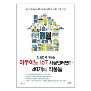 만들면서 배우는 아두이노 IoT 사물인터넷과 40개의 작품들, 앤써북