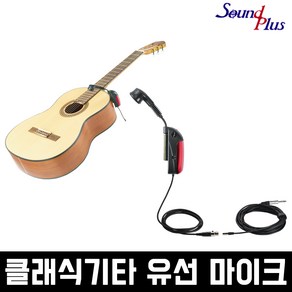 사운드플러스 클래식 기타 유선 마이크 CGM-14 어쿠스틱기타 유선마이크 악기 연주용 공연용 고급 국산 고성능 고감도 CGM14