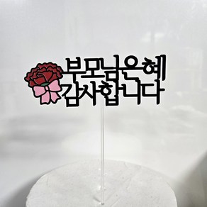 똥글토퍼 어버이날토퍼 카네이션토퍼 떡 케이크 토퍼, 부모님은혜 감사합니다