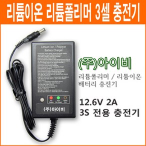 아이비 12.6V 2Ah 3셀 리튬이온 리튬폴리머 배터리 충전기 3S용 충전기