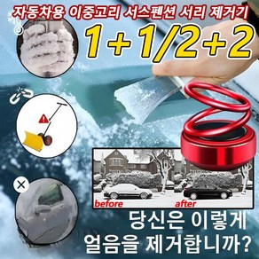 1+1/2+2 차량용 마이크로파 분자 제빙기 자동차용 이중고리 서스펜션 서리 제거기 차량 제설용품, 전기 도금 레드*1+전기 도금 블랙*1