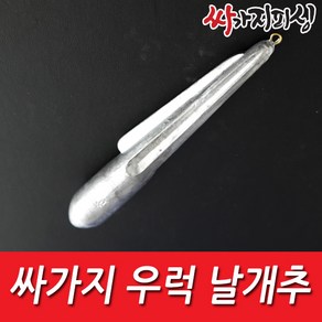 싸가지피싱 우럭날개추 우럭 싱커 봉돌 열기 다운샷 어뢰형 볼락 어초 침선 선상낚시, 1개