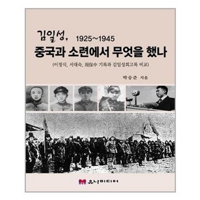 유니오니아시아 김일성 1925 1945 중국과 소련에서 무엇을 했나, 상품명