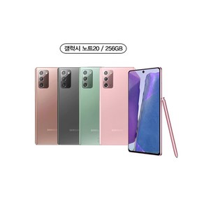 갤럭시 노트20 256GB SM-N981 공기계 A급리퍼(전시몰닷컴), 브론즈