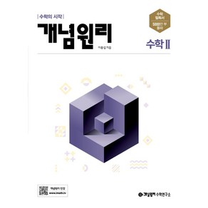 [당일발송+선물] 개념원리 고등 수학2 (2022/최신개정판)