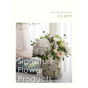 조셉 플라워:플로리스트를 위한 꽃 상품 이야기(Signatue Flowe Poducts), 수풀미디어, 김시원 저