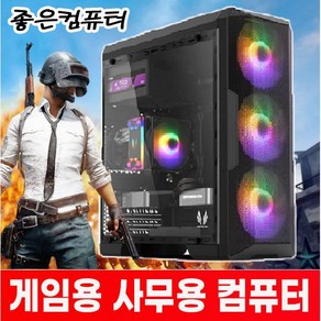 좋은컴퓨터 조립pc 컴퓨터본체 롤컴퓨터 배틀그라운드 게이밍컴퓨터 사무용 피파온라인4 오버워치 배그컴 롤 서든어택 디아블로 견적