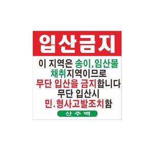 입산금지 현수막제작 8-2-129, 90cmx90cm고리(끈없음)