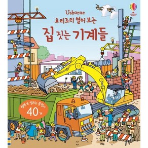 Usborne요리조리 열어 보는 집 짓는 기계들:열면 또 열리는 플랩이 40개