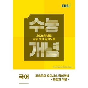 EBS 강의노트 수능개념 조효준의 오아시스 국어개념: 화법과 작문(2025)(2026 수능대비)