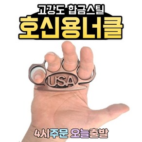 럭키WORLD 호신용 고강도 너클 USA, 1개