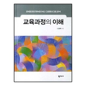 교육과정의 이해, 학지사, 신경희 저