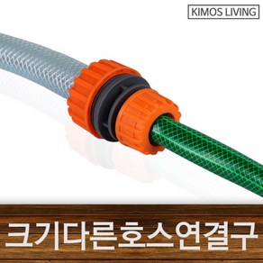 크기다른호스연결구 13mm~19mm물호스 호스 연결구