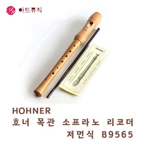 호너 리코더 소프라노 목관 저먼식 B9565, 1개