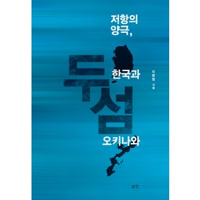 두 섬: 저항의 양극 한국과 오키나와