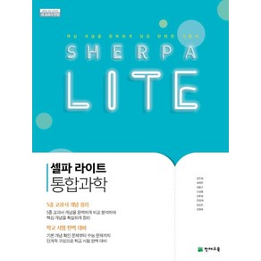 셀파 LITE 라이트 고등 통합과학(2024):2015 개정 교육과정  새 교과서 반영, 천재교육