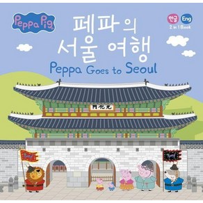 페파의 서울 여행 Peppa Goes to Seoul : 한글/영어 2 in 1 book (양장)