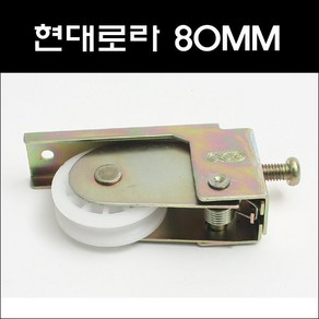 현대로라 80MM/샷시로라/베란다창문로라/샷시부속, 1개