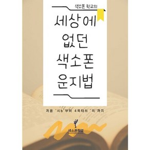 한권으로 운지법 끝! [ 세상에 없던 색소폰 운지법 ] 4옥타브 미까지 강의가 있는 책 색소폰교재 30곡집 초급버전 색소폰운지법 색소폰입문 색소폰 필수 교재