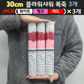 [30cm] 웨딩 플라워샤워 폭죽 3개 세트 (무료배송)