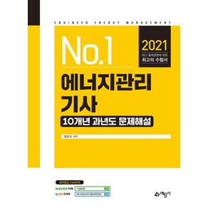 [예문사]2021 에너지관리기사 10개년 과년도 문제해설