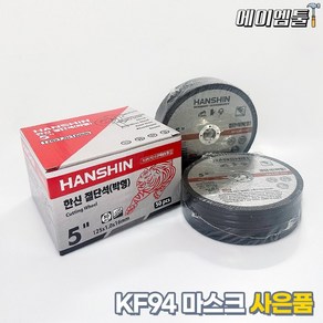 에이엠툴 한신 절단석 4인치 5인치 7인치 그라인더날+ KF94마스크 사은품, 5인치 1.0T (50장), 50개